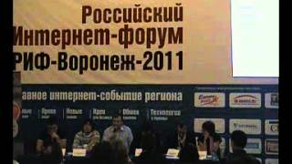 РИФ-Воронеж 2011: Синий зал. 1 день. Секция С-3