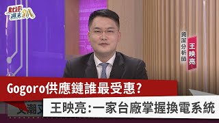 【財經週末趴】Gogoro供應鏈誰最受惠？ 王映亮：一家台廠掌握換電系統 2022.03.19