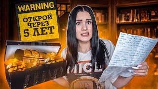 ПОСЛАНИЕ СЕБЕ ИЗ ПРОШЛОГО ? МНОГО ДЕНЕГ | 5 ЛЕТ СПУСТЯ
