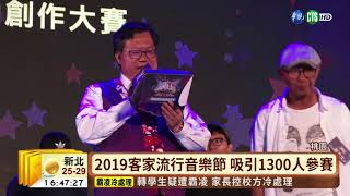 【台語新聞】客家流行音樂節 呈現多元歌曲之美 | 華視新聞 20190429