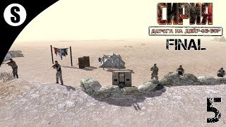 Прохождение Syrian Warfare: Battlefields [Дорога на Дейр-эз-Зор] ( Дэй-эз-Зоро ) #5 Финал