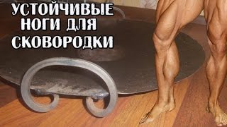 Съемные ножки для  сковороды из диска
