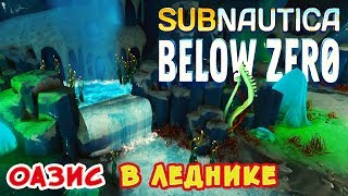 ЛЕДНИКОВЫЙ ОАЗИС ●Игра Subnautica BELOW ZERO Прохождение #16