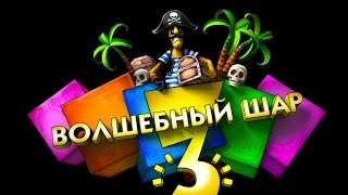 Игра невософт - Волшебный шар 3