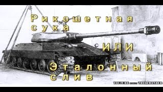 ИС-6: Рикошетная сука или эталонный слив в wot