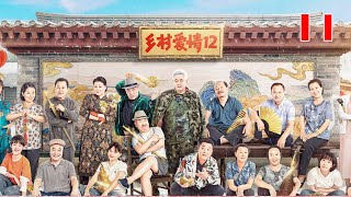 乡村爱情12季 11 | Country Love12 11 （主演：赵本山，王小利，刘小光，唐鉴军，于月仙，刘流，毕畅，王小虎，蔡维利，王小虎）