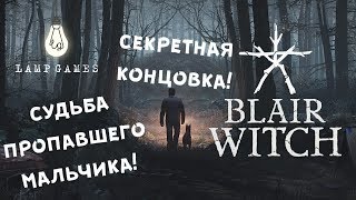 BLAIR WITCH (2019)? - СЕКРЕТНАЯ КОНЦОВКА! СУДЬБА ПИТЕРА ШЭННОНА!
