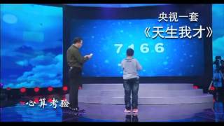 天生我才 无敌心算王心算神速