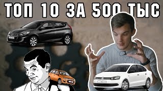 ТОП 10 ЛУЧШИХ И ХУДШИХ АВТО ЗА 500.000 РУБ. !