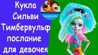 Кукла Сильви Тимбервульф, история очаровашки.