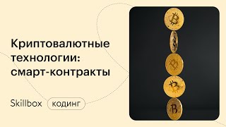 Как создать криптовалюту. Интенсив по программированию