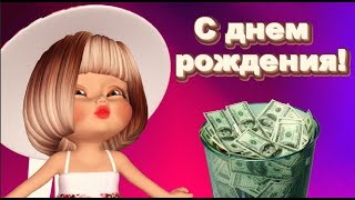 ИМЕНИННИК БУДЕТ  СМЕЯТЬСЯ ! Бабломёт крутой  ПОДАРОК . Поздравление  ЮМОРКОМ.