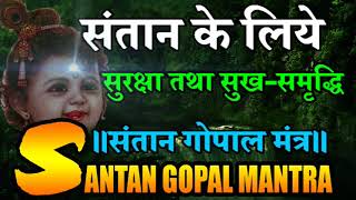 Santan gopal mantra- संतान की सुरक्षा- समृद्धि लिये प्रभावकारी मंत्र