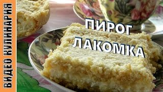 Пирог Лакомка.  Попробуйте очень ВКУСНО и БЫСТРО.