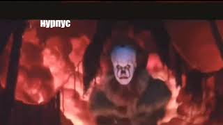 ОНО: Пеннивайз танцует хардбасс / IT: Pennywise dances hardbass