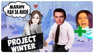 УЗНАЕМ НА ЧТО МЫ ГОТОВЫ РАДИ ПОБЕДЫ. PROJECT WINTER. MAKATAO, SONYA, E-GIRL