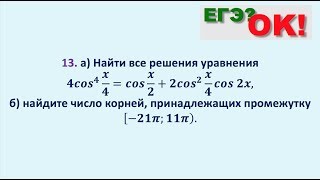 Тригонометрическое уравнение четвертой степени с выборкой решений. Задание 13 (23)