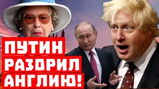 Кремль это сделал, леди и джентльмены! Путин разорил Англию!