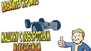 Как построить тачку с поворотным механизмом