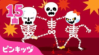 【新着】大人気のハロウィン曲 Chumbala Cachumbala Dance 他 | がいこつ とトリックオアトリート | サメのかぞく | 子どもの歌 | 童謡 | ピンキッツ・ベイビーシャーク