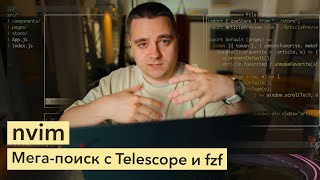 nvim: удобнейший поиск файлов с Telescope и Fzf