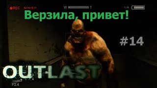 Outlast #14 - "Верзила привет!"