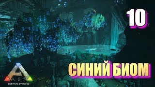 СИНИЙ БИОМ • ARK SURVIVAL EVOLVED: ABERRATION • #10