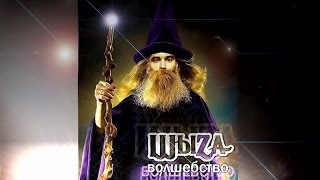 ШыZa - Волшебство