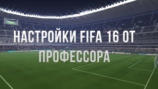 Настройки FIFA 16 от Профессора | Аналоговый рывок, ручная защита