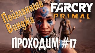 Far Cry Primal прохождение gameplay #17 пойманные Винджа