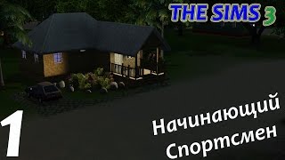 The Sims 3 | Начинающий Спортсмен | [#1]