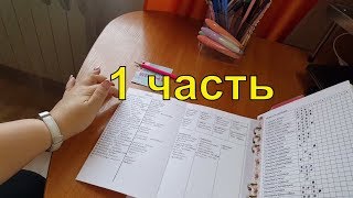 Как я веду ежедневник от дома старцевых. 1 часть.