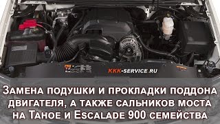 Замена подушки и прокладки поддона двигателя, сальников моста. Tahoe и Escalade 900 семейства.