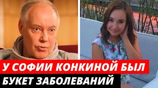 «Букет заболеваний» Новые данные о Софии Конкиной
