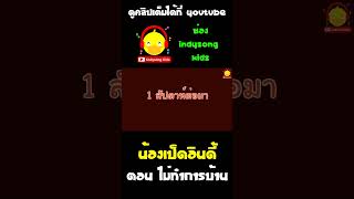 น้องเป็ดอินดี้เบื่อที่คุณแม่เตือนเรื่องทำการบ้านปิดเทอมบ่อยๆ #shorts #น้องเป็ดอินดี้ #indysongkids