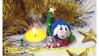 Новый год. Полимерная глина. Подсвечник. " Овечка "/ Christmas candlestick " Sheep"