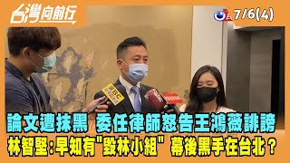 2022.07.06【台灣向前行 Part4】論文遭抹黑 委任律師怒告王鴻薇誹謗 林智堅:早知有"毀林小組" 幕後黑手在台北？