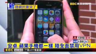 最新》別想翻牆！ 大陸下令切斷VPN 網友好崩潰