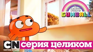 Удивительный мир Гамбола | Нытик + Отпуск серия целиком | Cartoon Network