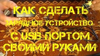Как сделать зарядное устройство с USB портом своими руками