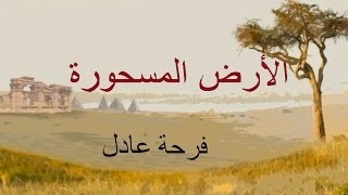 Write Your Film   الأرض المسحورة