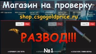 №1 Магазин на проверку   -   shop.csgogoldprice.ru .