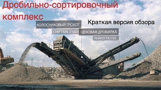 Мобильный комплекс по переработке строительных отходов с окупаемостью в 10-12 месяцев