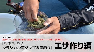 「杉本智也のクラシカル両ダンゴの底釣り」エサ作り編