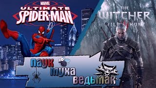 Паук Муха Ведьмак ( монтаж, стрим, угар)