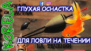 ⚙Глухая оснастка для ловли на течении?