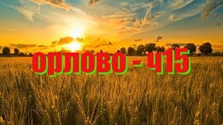 Farming Simulator 15 - орлово. ч.15...песок+гравий+песок=бетонный завод