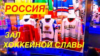 Музей хоккея Канада Торонто. Жизнь в Канаде.