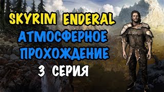 Skyrim Enderal (Энлерал) прохождение - Бесчинство разбойников (3 серия)