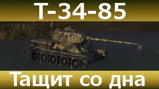 Т-34-85 - Тащит со дна
